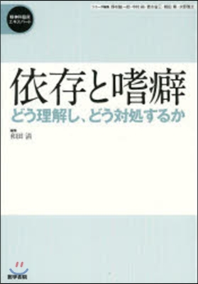 依存と嗜癖 どう理解し,どう對處するか