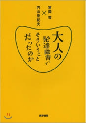 大人の發達障害ってそういうことだったのか