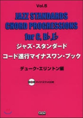 樂譜 ジャズ.スタンダ-ドコ-ド進行 5