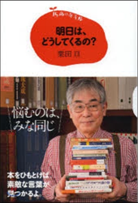 15歲の寺子屋 明日は,どうしてくるの?