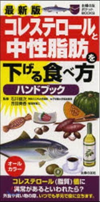 コレステロ-ルと中性脂肪を下げる食べ方ハンドブック 最新版