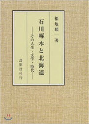 石川啄木と北海道－その人生.文學.時代－