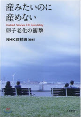 産みたいのに産めない 卵子老化の衝擊