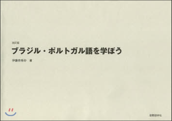 ブラジル.ポルトガル語を學ぼう 改訂版