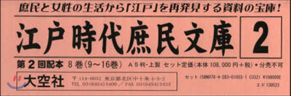 江戶時代庶民文庫   2 2配 全8卷