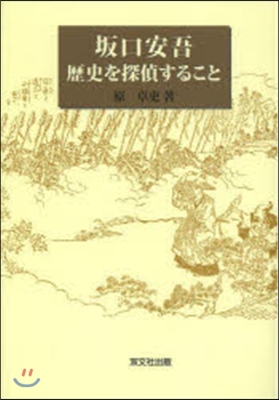 坂口安吾 歷史を探偵すること