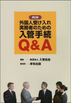 入管手續Q&A 新訂版