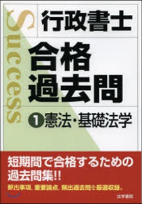 行政書士合格過去問   1 憲法.基礎法