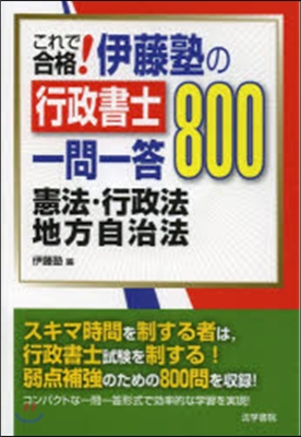 伊藤塾の行政書士一問一答800 憲法.行