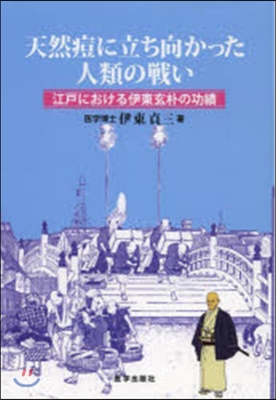 天然痘に立ち向かった人類の鬪い 江戶にお