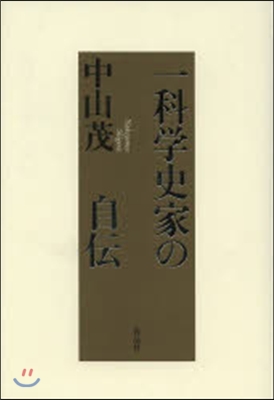 一科學史家の自傳