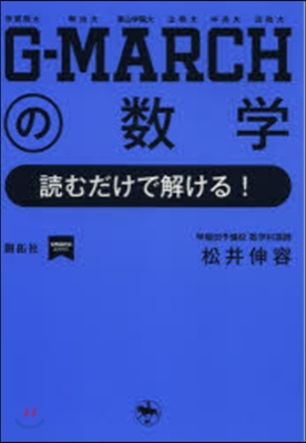 G－MARCHの數學 讀むだけで解ける!