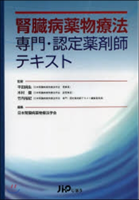 腎臟病藥物療法專門.認定藥劑師テキスト