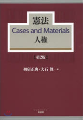 憲法 Cases and Mate 2版