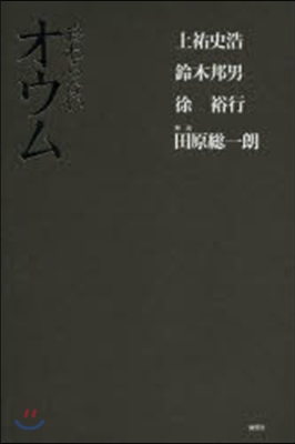 終わらないオウム