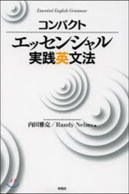 コンパクト エッセンシャル實踐英文法