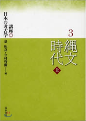 繩文時代 上