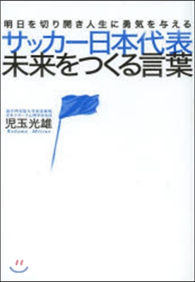 サッカ-日本代表 未來をつくる言葉