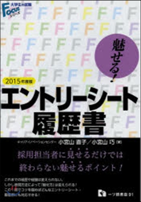 魅せる!エントリ-シ-ト.履歷書 2015年度版