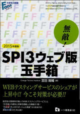 無敵!SPI3ウェブ版.玉手箱 2015年度版