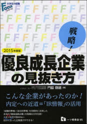 戰略!優良成長企業の見拔き方 2015年度版