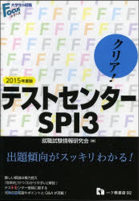 クリア!テストセンタ-.SPI3 2015年度版