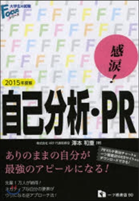 感淚!自己分析.PR 2015年度版