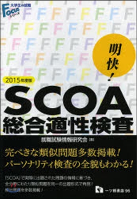 明快!SCOA總合適性檢査 2015年度版