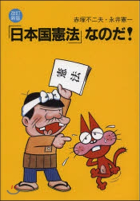 「日本國憲法」なのだ! 改訂新版