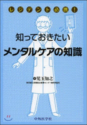 知っておきたいメンタルケアの知識