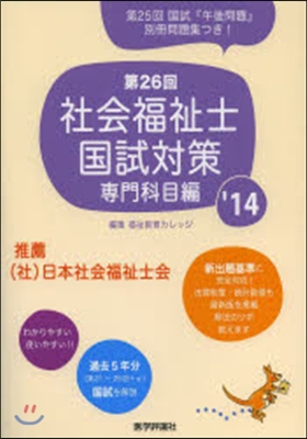 ’14 社會福祉士國試對策 專門科目編