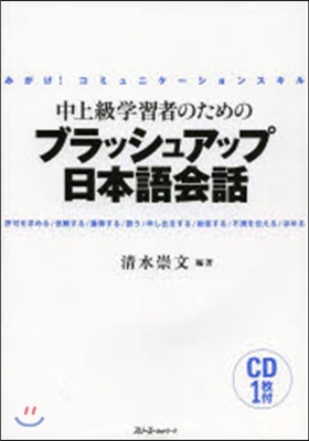 ブラッシュアップ日本語會話 CD付