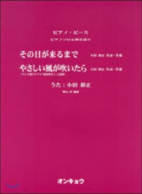 樂譜 その日が來るまで.やさしい風が吹い