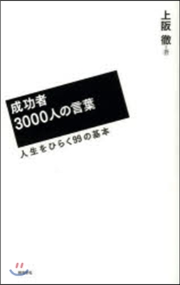 成功者3000人の言葉