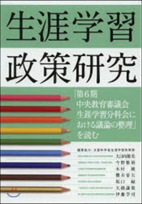 第6期中央敎育審議會生涯學習分科會におけ