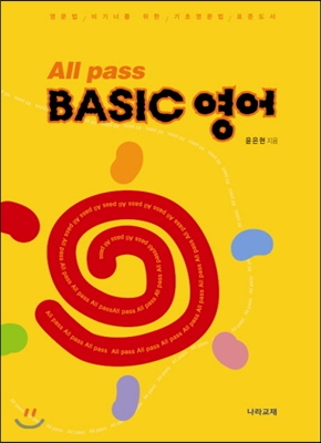 All pass Basic 영어