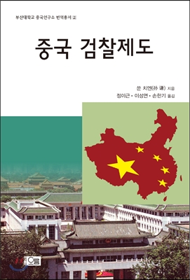 중국 검찰제도