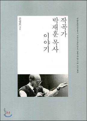 작곡가 박재훈 목사 이야기