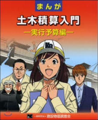 まんが 土木積算入門 實行予算編