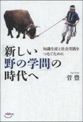 「新しい野の學問」の時代へ