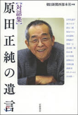 原田正純の遺言 對話集