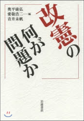 改憲の何が問題か