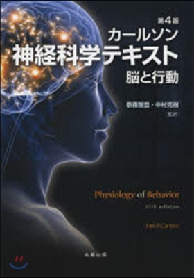 カ-ルソン神經科學テキスト 第4版