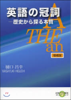 英語の冠詞 增補版 歷史から探る本質