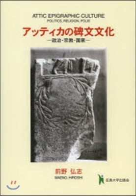 アッティカの碑文文化 政治.宗敎.國家