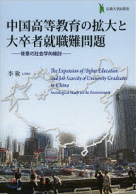 中國高等敎育の擴大と大卒者就職難問題