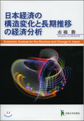 日本經濟の構造變化と長期推移の經濟分析