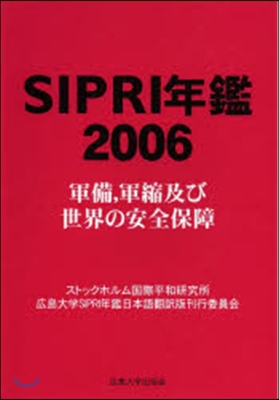 SIPRI年鑑2006 軍備及び世界の安