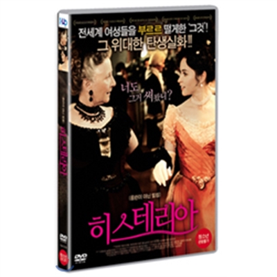 히스테리아 (1disc)