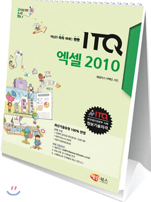 고소한 ITQ 엑셀 2010 : 스탠드형